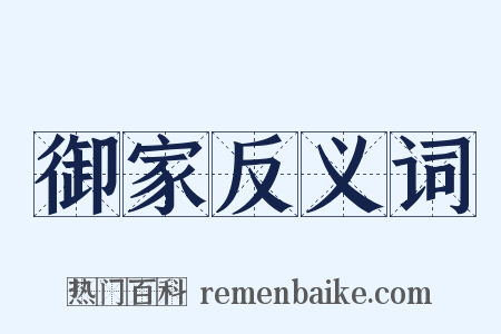 御家反义词是什么意思的图片